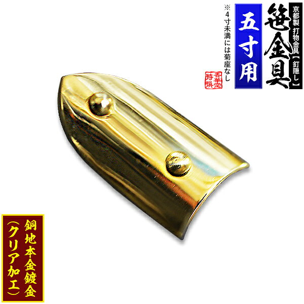 【京都製 錺金具】笹金具 半文字(半笹) [打鋲菊座付] 2.5寸（一文字 5.0寸用）銅地に本金鍍金(メッキ)【納期目安：通常約2週間後発送】