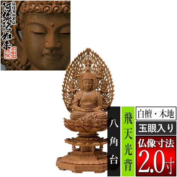 Rakuten - 【香華堂特撰●仏壇用御仏像】【天台宗用】座弥陀 白檀製(木地) [玉眼入り] 2.0寸飛天光背 八角台 [全高215×幅101×奥行94mm]阿弥陀如来/阿弥陀仏/阿弥陀座像/阿弥陀坐像【納期目安：通常3～5営業日発送】