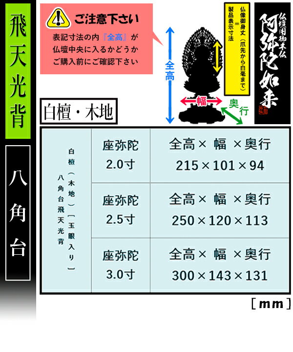 【香華堂特撰●仏壇用御仏像】【天台宗用】座弥陀 白檀製(木地) [玉眼入り] 2.0寸飛天光背 八角台 [全高215×幅101×奥行94mm]阿弥陀如来/阿弥陀仏/阿弥陀座像/阿弥陀坐像【納期目安：通常3～5営業日発送】