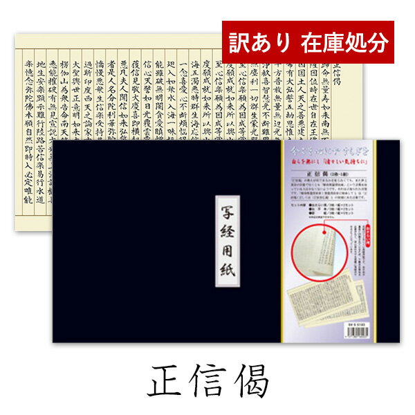 【訳あり】写経用紙 正信偈 しょうしんげ 高級紙 アウトレット なぞり書き 浄土真宗 清書用【納期目安..