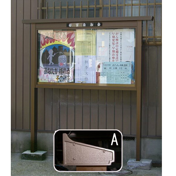 Rakuten - アルミ製 屋根付き掲示板 葵シリーズ【A型】 屋外用 幅5尺タイプ(屋根幅180cm)野外 寺院 会館 町内会 公園 霊園【納期目安：通常約3週間後発送】