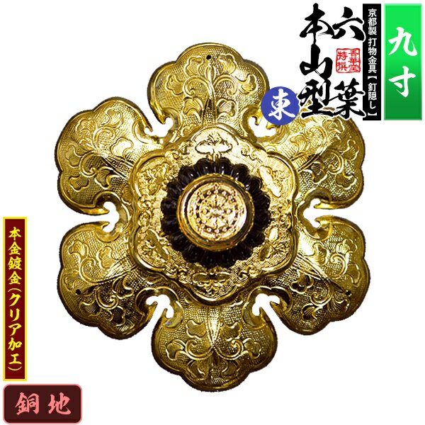 Rakuten - 【京都製 錺金具】釘隠し 六葉 [東]本山型 中座敷折 9.0寸銅地に本金鍍金(メッキ)小釘付き【納期目安：通常約2週間後発送】