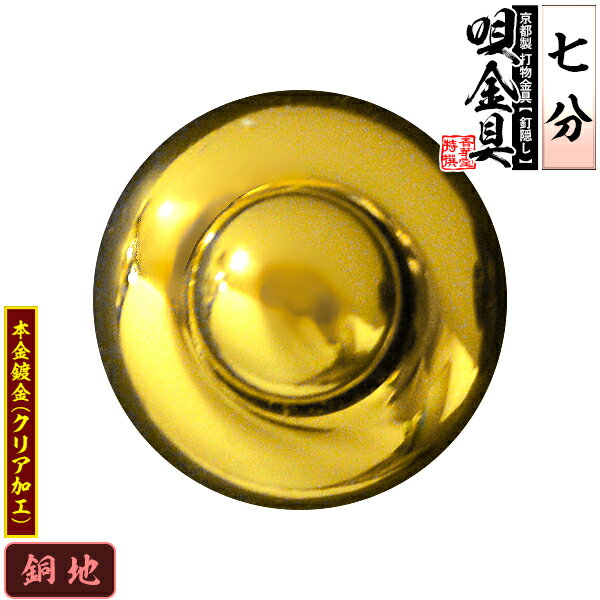 Rakuten - 【京都製 錺金具】釘隠し 唄金具(丸唄) 7分銅地に本金鍍金(メッキ)仕様：打込式【納期目安：通常約2週間後発送】
