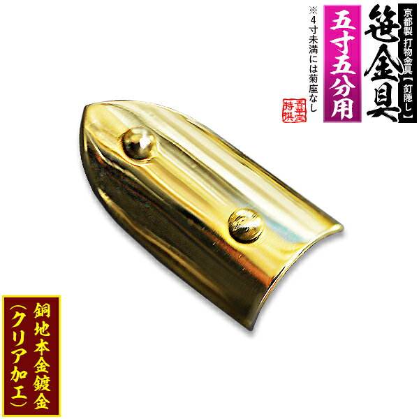 【京都製 錺金具】笹金具 半文字(半笹) [打鋲菊座付] 2.75寸（一文字 5.5寸用）銅地に本金鍍金(メッキ)【納期目安：通常約2週間後発送】
