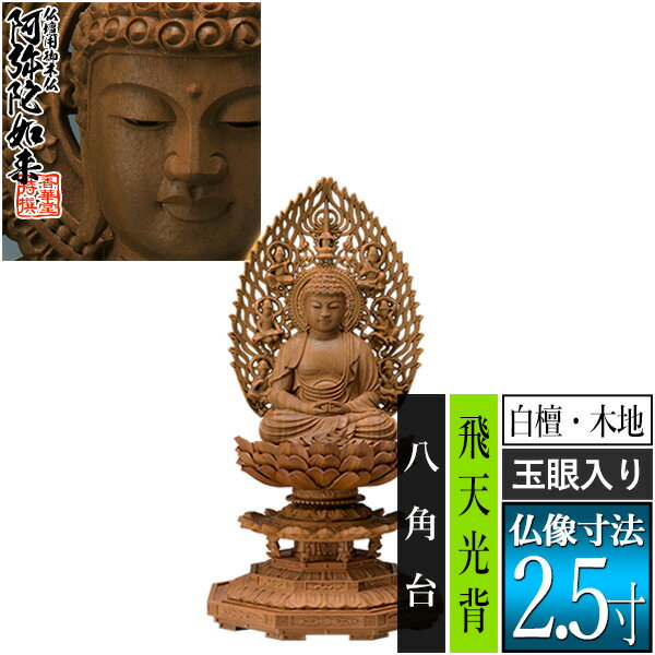 Rakuten - 【香華堂特撰●仏壇用御仏像】【天台宗用】座弥陀 白檀製(木地) [玉眼入り] 2.5寸飛天光背 八角台 [全高257×幅120×奥行113mm]阿弥陀如来/阿弥陀仏/阿弥陀座像/阿弥陀坐像【納期目安：通常3～5営業日発送】