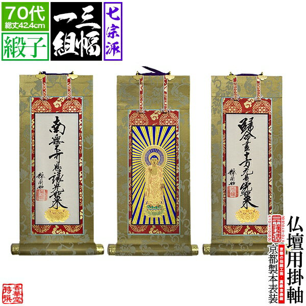 全国から求められる伝統工芸「京表装」の法名軸 古来より貴族や武家、茶人などの洗練された美意識に磨かれてきた京都の伝統産業「京表具」。その技術の高さから、大事な掛軸などはやはり京都で、と全国から依頼が来ます。 このお品は、京都の表装技能士が手がける本来の掛軸の作り方である「本表装」の法名軸。歳月を経た掛軸の表具直しが可能なのは、本表装だけの特徴です。 作り置きには不向きなお品のため、ご注文からお届けまでに少々お時間はかかりますが、プレス表装や表装風プリントでは再現しようのない作りの細やかさがあり、見落とされがちな本紙と表具の均衡や縦横比は全国的にみても格段に洗練されています。 後々まで残す大事な法具だからこそ、繊細優美、丁寧な仕事の京都の表具をお勧めいたします。 品目本表装 仏壇用掛軸 絹本(絵絹の本紙)にシルク刷り ※(東)大谷派のみ紙本紙 製造国産 京都製 内容三幅一組 寸法70代（サイズ詳細は画像内に記載） 【京都製 本表装 掛字 掛け字 掛軸 掛け軸 かけじく ご本尊 絵像 仏壇用 通販 激安 真宗大谷派(東) 九字名号 十字名号 浄土真宗本願寺派(西) 法然上人 親鸞聖人 真言宗 不動明王 大日如来 弘法大師 浄土宗 法然上人 善導大師 日蓮宗 大黒天 曼荼羅 鬼子母神 臨済宗 普賢菩薩 文殊菩薩 禅宗一般 達磨大師 九字十字名号】