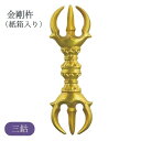 金剛杵 三鈷(紙箱入り) 法具 仏具 お守り 祈り 精霊 瞑想 供養 インテリア 伝統工芸 ギフト スピリチュアル 高品質 手作り 日本製【納期目安:通常2〜4...