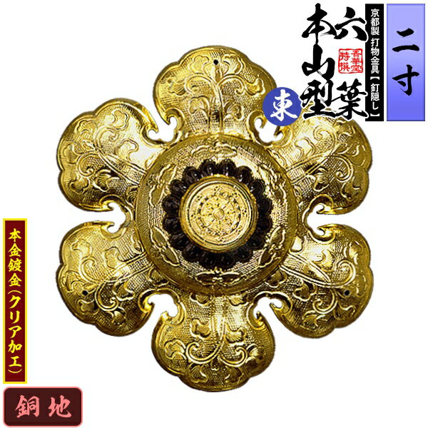 Rakuten - 【京都製 錺金具】釘隠し 六葉 [東]本山型 中座丸座 2.0寸銅地に本金鍍金(メッキ)小釘付き【納期目安：通常約2週間後発送】