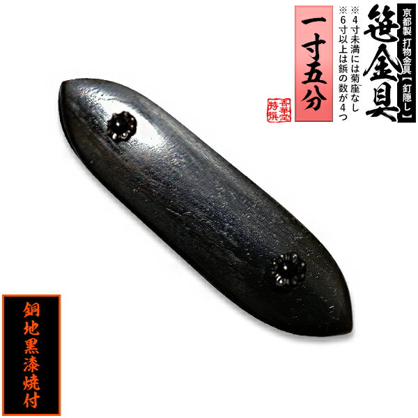 Rakuten - 【京都製 錺金具】笹金具 一文字 [打鋲付] 1.5寸銅地に黒漆焼付【納期目安：通常約2週間後発送】