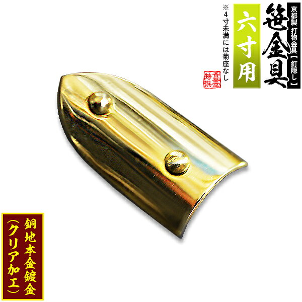 【京都製 錺金具】笹金具 半文字(半笹) [打鋲菊座付] 3.0寸（一文字 6.0寸用）銅地に本金鍍金(メッキ)【納期目安：通常約2週間後発送】