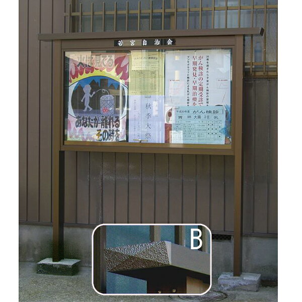 Rakuten - アルミ製 屋根付き掲示板 葵シリーズ【B型】 屋外用 幅4尺タイプ(屋根幅150cm)野外 寺院 会館 町内会 公園 霊園【納期目安：通常約3週間後発送】