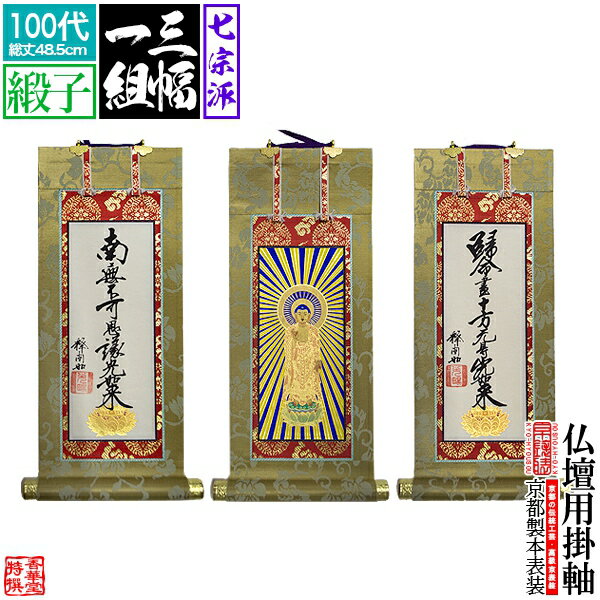 乐天商城 - 【京表装】【三幅一組】仏壇用掛軸 緞子 100代七宗派：[真宗大谷派(東)/浄土真宗本願寺派(西)/浄土宗/真言宗/禅宗/臨済宗/日蓮宗]【納期目安：通常約1ヶ月半後発送】