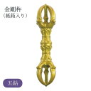 金剛杵 五鈷(紙箱入り) 法具 仏具 お守り 祈り 精霊 瞑想 供養 インテリア 伝統工芸 ギフト スピリチュアル 高品質 手作り 日本製【納期目安:通常2~4営業日発送】(3)
