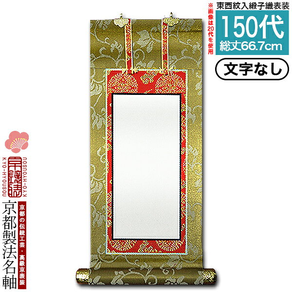 　全国から求められる伝統工芸「京表装」の法名軸 古来より貴族や武家、茶人などの洗練された美意識に磨かれてきた京都の伝統産業「京表具」。その技術の高さから、大事な掛軸などはやはり京都で、と全国から依頼が来ます。 このお品は、京都の表装技能士が手がける本来の掛軸の作り方である「本表装」の法名軸です。後々まで残す大事な法具だからこそ、繊細優美、丁寧な仕事の京都の表具をお勧めいたします。■緞子織生地について こちらのお品は、「緞子(どんす)」という朱子織(サテン織)の経糸と緯糸で模様を織り出した、光沢のある織柄の生地を使用しており、光沢感と陰影で印象の変わるシックで上品な萌黄色が特徴です。金糸を使用していないので割合安価ですが、モダン仏壇にはかえってこちらの方が合うと人気の高い表装です。 なお、仏壇のご本尊と脇軸とは同ランクか、それより一段下のランクで仕立てるのが一般的です。ご本尊より法名軸を高級な仕立にすることはあまりありません。 ■仕立について こちらの表装は、本紙の周囲に生地が回り込んだ本尊仕立(ほんぞんじたて)という、普通の白法名仕立よりも格上の作りです。本紙幅が狭くなるので、合幅にする場合は大きめの寸法がおすすめです。本山より授与される院号本紙を表装する場合は、この本尊仕立で仕立てることが殆どのため、お軸を院号法名(いんごうほうみょう)とも呼びます。もちろん、院号のない法名を書くのにもご使用いただけます。▼夫婦の文字入り法名軸は以下の組合せでお買い求め下さい。 文字入り法名軸【1名分】 × 1 　　　　　+ 文字1名追加オプション × 1　 　→ 20代/30代/50代用 　→ 70代/100代用 　→ 150代以上 ▼夫婦以外の文字入り法名軸は以下の組合せでお買い求め下さい。 文字なし法名軸 ×1 　　　　　　　+ 法名軸オプション 合幅に変更 × 1 　→20代/30代/50代用 　→70代/100代用 　　　　　　　+ 文字1名追加オプション × 人数分 　→ 20代/30代/50代用 　→ 70代/100代用 　→ 150代以上 商品番号j949仕様緞子表装 本尊仕立サイズ150代詳細寸法画像内に記載オプション合幅への変更をご希望の場合は、お問い合わせのうえ、お見積りをご依頼ください。文字1名追加はこちら■法名軸とは？おもに浄土真宗で用いる、法名を記すための掛軸です。他宗での位牌に例えられるように、基本的に法名軸は仏(亡くなられたご親族)の数だけ用意をします。ある方の各命日や年忌を迎える際は、その方個人の法名軸を右側面に掛けます。本来はお寺で生前に帰敬式を受けて法名をいただき、亡くなった際にその法名を掛軸にするという流れですが、現代では、亡くなられた際に初めてお寺様より法名をいただくという事が多くなりました。■東西での用途の違いなどお東(真宗大谷派)は、向かって右側面に新仏(またはご両親の夫婦軸)の法名軸を。向かって左側面に罫線が引かれた本紙に先祖代々の法名を記した合幅(がっぷく)いう法名軸を掛けるのを本式とし、仏壇の面積や予算の関係で合幅が掛けられないという場合に、略式として過去帳を使用します。また、合幅は総法名軸(そうほうみょうじく)とも呼ばれます。※法名軸を、本紙に罫線のある合幅仕様でお仕立て(別途代金要)することも可能です。「法名軸オプション 合幅に変更」を一緒にカートに入れてご注文ください。お西(本願寺派)は、東と同様に法名軸を使用する地域と、法名軸は使わず過去帳をその代わりに使用する、という地域に分かれますので、お手次のお寺様のご指導に沿ってご選択下さい。また、地域差がありますが、浄土真宗でも盂蘭盆会のお勤めをされるおうちでは、法名軸を全員の分取り出してスタンドなどに掛けて祭壇などに並べるという慣習もあります。■文字は誰が書くのか？このお品のような本紙が白紙の法名軸は、昔の法名軸が古びてきた、という際に在家の方がご購入され、お寺様に法名を書き写していただくという場合が殆どですが、中にはご自宅で書き写す、代々家長が書くことになっている、というおうちもあります。宗派や地域によって差異がある場合もありますので、まずは、「法名軸を新しくしたい」とお手次のお寺様にご相談いただくのがよろしいかとと存じます。また、法名軸を当店でご購入いただきました方に限り、京都の筆耕職人による文字書きも承ります。法名軸 京表装 掛軸 本表装 本金表装 本尊仕立 仏具 仏壇用掛軸 法名 掛け軸 京都 表具 伝統工芸 院号法名 合幅 寺院用 仏事 供養