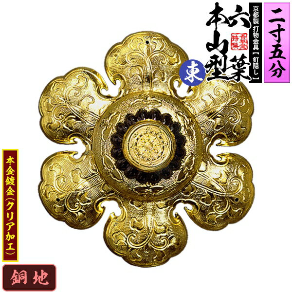 Rakuten - 【京都製 錺金具】釘隠し 六葉 [東]本山型 中座丸座 2.5寸銅地に本金鍍金(メッキ)小釘付き【納期目安：通常約2週間後発送】