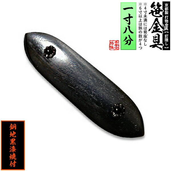 Rakuten - 【京都製 錺金具】笹金具 一文字 [打鋲付] 1.8寸銅地に黒漆焼付【納期目安：通常約2週間後発送】
