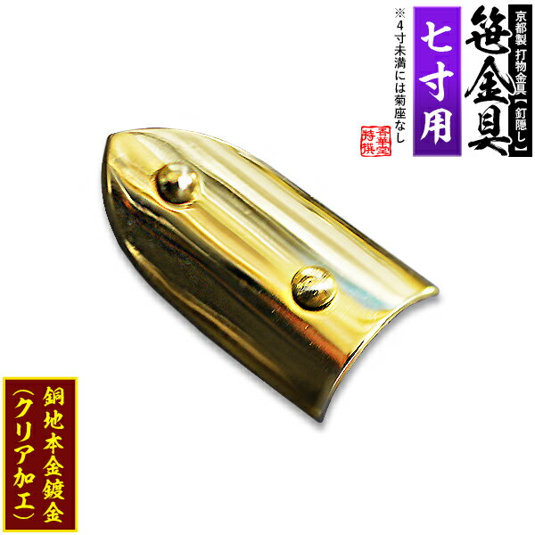 【京都製 錺金具】笹金具 半文字(半笹) [打鋲菊座付] 3.5寸（一文字 7.0寸用）銅地に本金鍍金(メッキ)【納期目安：通常約2週間後発送】