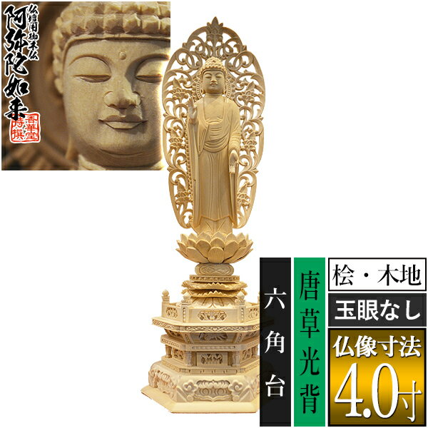 種類舟弥陀 サイズ仏像寸法4.0寸 製品寸法：全高305×幅118×奥行85mm 材質桧木材(米桧)※玉眼無し 仕様舟型唐草光背 六角台 その他・海外製(国内検品) ・エコ包装の紙箱入(桐箱入は別途費用+納期要) ・破損防止のため仏像+光背+台座に三分割した状態でお送りします ■新規購入の場合 仏壇のご本尊には、お手次寺や菩提寺に依頼して本山請けのものを用意するのが本来の形ですが、様々な理由から、普及品(町版)を仏壇店や仏具店で購入されることも多くなりました。この場合は仏像がお手元に届いたあと、お寺に御本尊に対してのお迎えの法要を依頼して入仏式を執り行い、「御本尊」としてお迎えします。尚、当店では開眼法要の代行は行えません。 ■買替えの場合 仏像がお手元に届いても自分で交換はせず、お寺に「ご本尊を新調交換する」旨を連絡し、法要を依頼します。仏壇の中は以前のご本尊を安置したままで待ち、当日、お寺様に新調したものをお渡しして法要を行っていただきます。以前の御仏像は、お寺様に法要後、引き取っていただくことが多いようです。 【ご購入前の注意点】 ※当店で常時販売中のものは全シリーズ町版(普及品)の仏像です。木仏点検の対象外ですのでその旨あらかじめご了承ください。 ※「2.0寸」等の寸表記は、光背・台座を除いた「仏像本体の足から白毫までの寸法」です。製品の全高とは異なりますのでご注意ください。 ※天然木を使用しておりますため、製品仕上がりには些少の相違が出る可能性がございます。また、製品改良のため、彫刻の細部意匠の改良、および、各寸法の些少の変更が、事前の予告なく行われる可能性がございます。予めご了承ください。 ※出荷前にも当店にて検品を行っております。彫目や木目の多少の毛羽・木色の多少のむら等につきましては、製品不良ではなく素材の特徴としてご容赦ください。 【御木像 御木仏 御木佛 御像 台座後光 台座御光 舟後光 舟御光 舟立弥陀 無量光仏 無量寿仏 立像 浄土宗 来迎印 下品上生 上品下生 祭壇用 手元供養 コレクション】このお品は 浄土宗用です