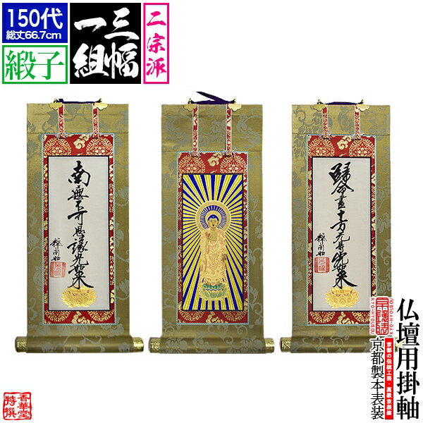 Rakuten - 【京表装】【三幅一組】仏壇用掛軸 緞子 150代二宗派：[真宗大谷派(東)/浄土真宗本願寺派(西)]【納期目安：通常約1ヶ月半後発送】