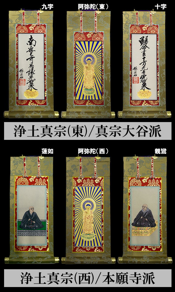 【京表装】【三幅一組】仏壇用掛軸 緞子 150代二宗派：[真宗大谷派(東)/浄土真宗本願寺派(西)]【納期目安：通常約1ヶ月半後発送】