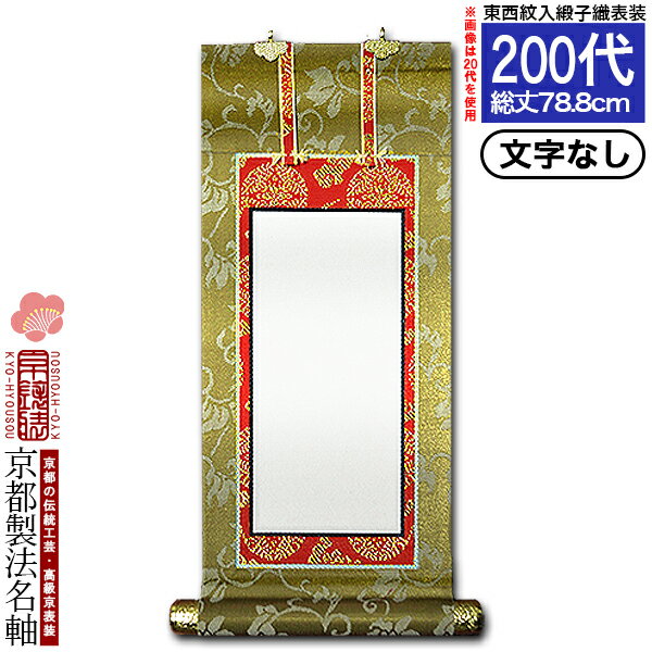 【京都製】【文字無し】法名軸 200代 緞子織 本尊仕立(本紙画箋紙・無地)【東】【西】選択上仕立 院号法名仕立【納期目安：通常約1ヶ月後発送】