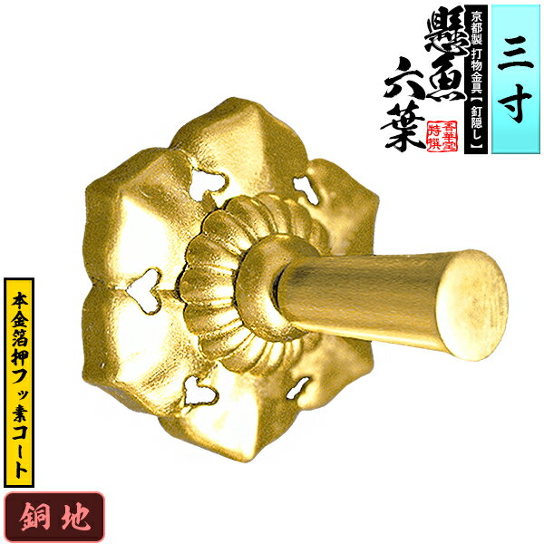 【京都製 錺金具】妻飾り 懸魚六葉(古代型) 3.0寸銅地に本金箔押&フッ素コート【納期目安：通常約3週間後発送】