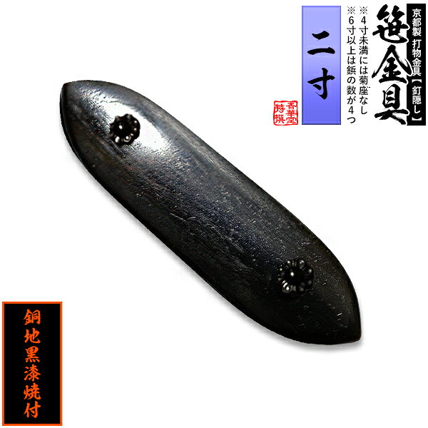 Rakuten - 【京都製 錺金具】笹金具 一文字 [打鋲付] 2.0寸銅地に黒漆焼付【納期目安：通常約2週間後発送】