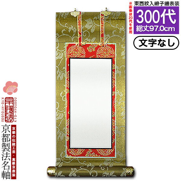 【京都製】【文字無し】法名軸 300代 緞子織 本尊仕立(本紙画箋紙・無地)【東】【西】選択上仕立 院号法名仕立【納期目安：通常約1ヶ月後発送】