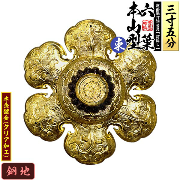 乐天商城 - 【京都製 錺金具】釘隠し 六葉 [東]本山型 中座丸座 3.5寸銅地に本金鍍金(メッキ)小釘付き【納期目安：通常約2週間後発送】