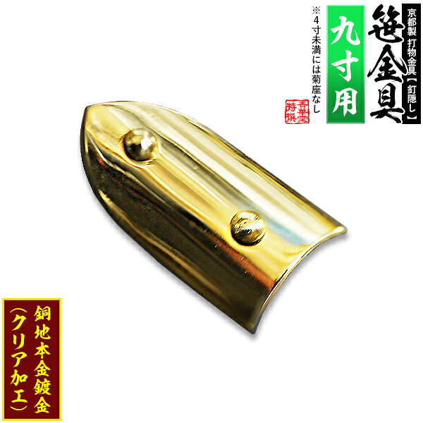 【京都製 錺金具】笹金具 半文字(半笹) [打鋲菊座付] 4.5寸（一文字 9.0寸用）銅地に本金鍍金(メッキ)【納期目安：通常約2週間後発送】