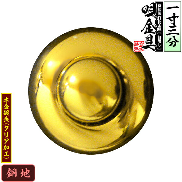 【京都製 錺金具】釘隠し 唄金具(丸唄) 1.3寸銅地に本金鍍金(メッキ)仕様：打込式【納期目安：通常約2週間後発送】