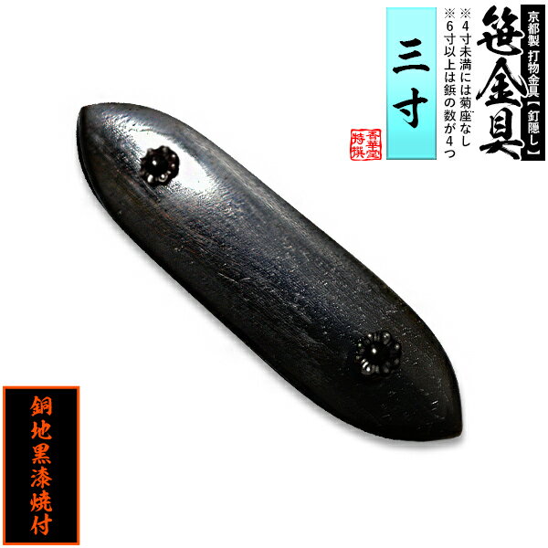 【京都製 錺金具】笹金具 一文字 [打鋲付] 3.0寸銅地に黒漆焼付【納期目安：通常約2週間後発送】
