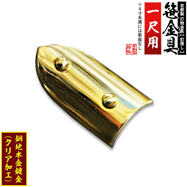 【京都製 錺金具】笹金具 半文字(半笹) [打鋲菊座付] 5.0寸（一文字 1尺用）銅地に本金鍍金(メッキ)【納期目安：通常約2週間後発送】