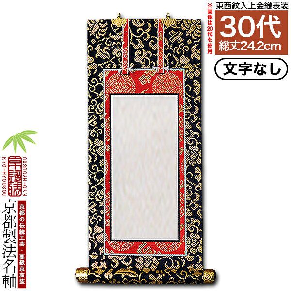Rakuten - 【京都製】【文字無し】法名軸 30代 上金織 本尊仕立(本紙画箋紙・無地)【東】【西】選択【納期目安：営業日の正午受付で当日出荷】