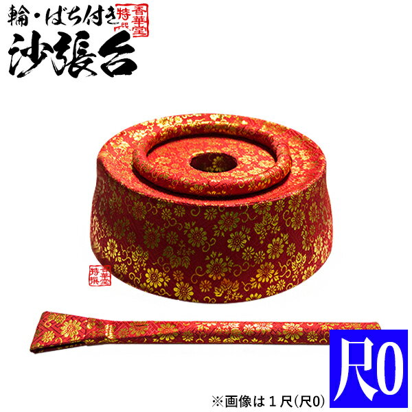 乐天商城 - 沙張台(さわりだい) [お西：沙羅] 金襴輪・ばち付き 1尺(尺0)※寸法＝底直径【納期目安：通常約3ヶ月後発送】