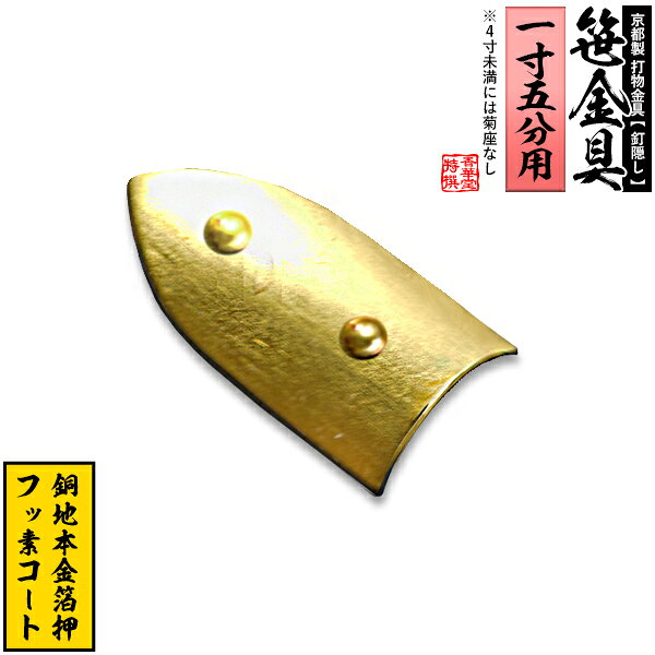 【京都製 錺金具】笹金具 半文字(半笹) [打鋲付] 0.75寸（一文字1.5寸用）銅地に本金箔押＆フッ素コート【納期目安：通常約2週間後発送】
