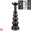 【高岡製】地火灯(じびとう)/地火立 真鍮製 色付仕上 3.5(3.5寸)【納期目安:営業日の正午受付で当日出荷】