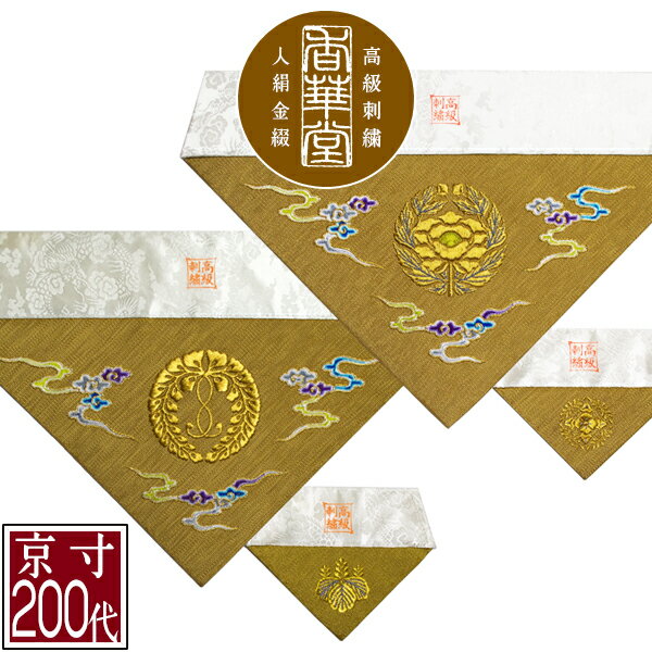 冬用 三角打敷 金綴 高級刺繍[雲に宗紋：西/東]【前卓用+上卓用】京寸200代(総幅 約61cm)=名古屋寸100..