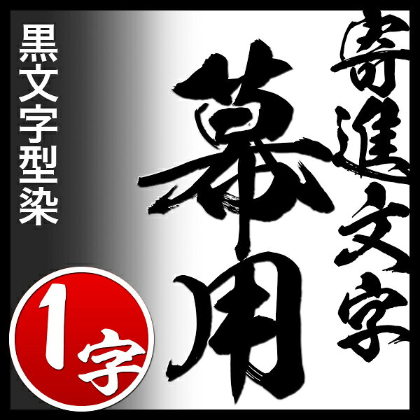 ●白幕の文字染代(1字あたり)【本麻小巾五郎丸 小巾二巾】用対応品番：mak01090/mak01095/mak01100/mak05020と同カートでご購入下さい【納期目安：通常約1ヶ月半後発送】