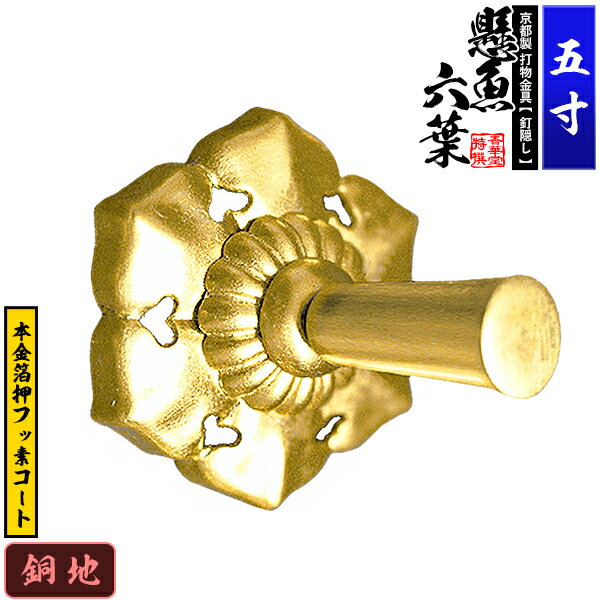 【京都製 錺金具】妻飾り 懸魚六葉(古代型) 5.0寸銅地に本金箔押&フッ素コート【納期目安：通常約3週間後発送】