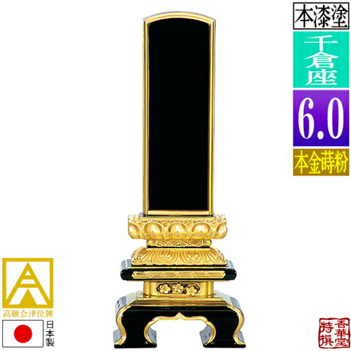 【日本製】【一霊分 文字代無料】会津位牌 漆塗 千倉座 本金蒔粉(面粉)6.0寸:総高28.7cm【納期目安:通常12~14営業日発送】 【日本製】【一霊分 文字代無料】会津位牌 漆塗 千倉座 本金蒔粉(面粉)6.0寸:総高28.7cm【納期目安:通常12~14営業日発送】