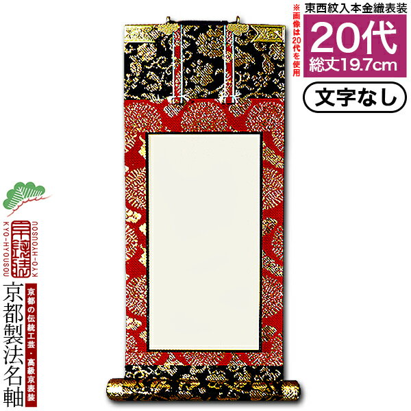 【京都製】【文字無し】法名軸 20代 本金織 白法名仕立(本紙鳥の子紙・無地)【東】【西】選択【納期目安：営業日の正午受付で当日出荷】