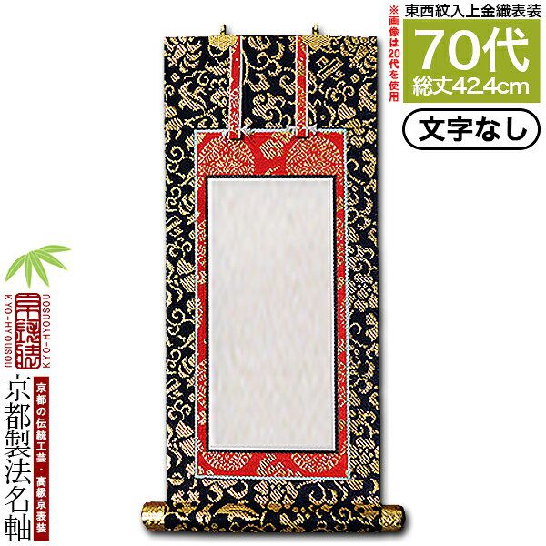 Rakuten - 【京都製】【文字無し】法名軸 70代 上金織 本尊仕立(本紙画箋紙・無地)【東】【西】選択【納期目安：通常約1ヶ月後発送】