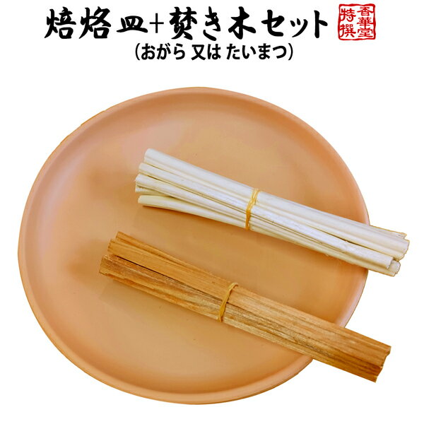 【お盆用品】迎え火・送り火に 焙烙皿+焚き木セット※麻木(おがら)又は松明(たいまつ)ほうろく皿 ほうろくざら 薪{SK}