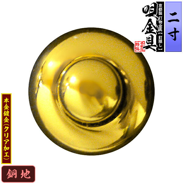 【京都製 錺金具】釘隠し 唄金具(丸唄) 2.0寸銅地に本金鍍金(メッキ)仕様：打込式/ネジ足式(小釘付き)【納期目安：通常約2週間後発送】