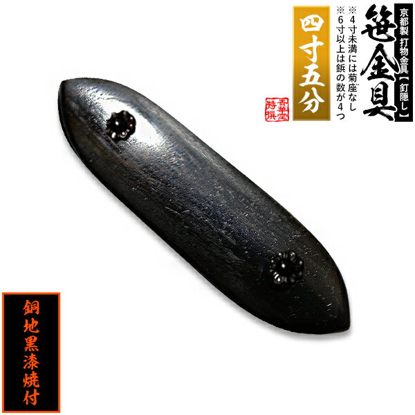【京都製 錺金具】笹金具 一文字 [打鋲菊座付] 4.5寸銅地に黒漆焼付【納期目安：通常約2週間後発送】