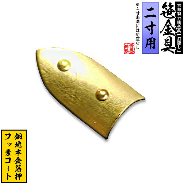 【京都製 錺金具】笹金具 半文字(半笹) [打鋲付] 1.0寸（一文字2.0寸用）銅地に本金箔押＆フッ素コート【納期目安：通常約2週間後発送】
