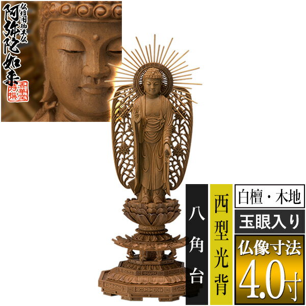 乐天商城 - 【香華堂特撰●仏壇用御仏像】【浄土真宗(西)用】西弥陀 白檀製(木地) [玉眼入り] 4.0寸西型光背 八角台 [全高265×幅101×奥行90mm]浄土真宗本願寺派/阿弥陀如来/阿弥陀立像【納期目安：通常3～5営業日発送】