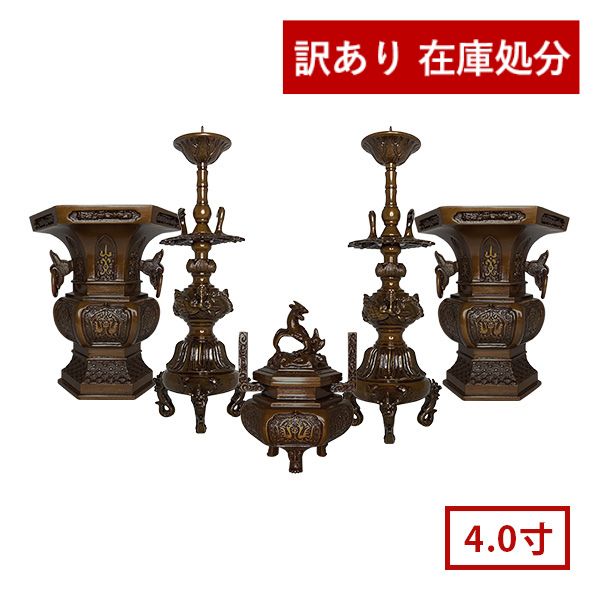 【在庫限り】わけあり アウトレット 処分 SALE 五具足 長健院 六角菖蒲型 色付 4.0寸 1組仏具 セット 浄土真宗本願寺派用(お西)【納期目安:営業日の...