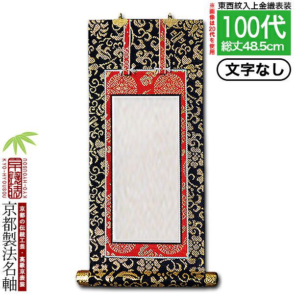 Rakuten - 【京都製】【文字無し】法名軸 100代 上金織 本尊仕立(本紙画箋紙・無地)【東】【西】選択【納期目安：通常約1ヶ月後発送】
